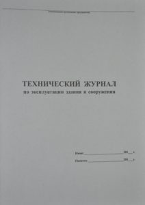 Технический журнал по эксплуатации зданий и сооружений ...