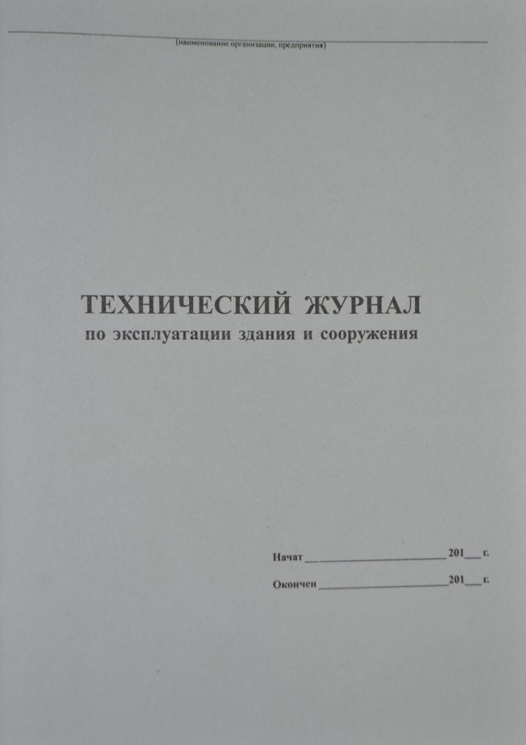 Технический журнал по эксплуатации зданий и сооружений ...
