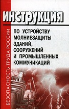 Инструкция по устройству молниезащиты зданий, сооружений и промышленных коммуникаций